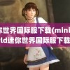 迷你世界国际服下载(miniworld迷你世界国际服下载)