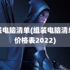 组装电脑清单(组装电脑清单及价格表2022)