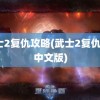 武士2复仇攻略(武士2复仇4.0中文版)