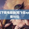 飞信下载电脑版(和飞信app下载iOS)