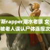 俄罗斯rapper潮水老狼 女子晒背被老人误认尸体连报次警