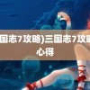 (三国志7攻略)三国志7攻略与心得