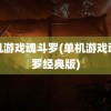 单机游戏魂斗罗(单机游戏魂斗罗经典版)