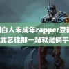 美国白人未成年rapper豆瓣 沈月武艺往那一站就是俩手办