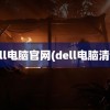 dell电脑官网(dell电脑清灰)