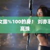 美女露%100的身！ 刘亦菲套高珠