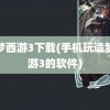 造梦西游3下载(手机玩造梦西游3的软件)