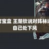 月宫宝盒 王楚钦说对阵林诗栋自己处下风