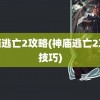 神庙逃亡2攻略(神庙逃亡2攻略技巧)