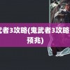 鬼武者3攻略(鬼武者3攻略777预兆)