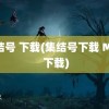 集结号 下载(集结号下载 MP4 下载)