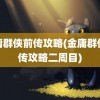 金庸群侠前传攻略(金庸群侠前传攻略二周目)