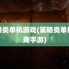 策略类单机游戏(策略类单机游戏手游)