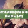 财务软件破解版(财务软件破解版百度云下载)