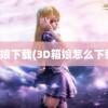 箱娘下载(3D箱娘怎么下载)