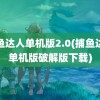 捕鱼达人单机版2.0(捕鱼达人单机版破解版下载)