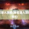 秘密潜入攻略(秘密潜入攻略视频5)