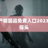 麻产精国品免费入口2023 鬼探头