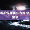 众筹高价艾栗栗5P在线 仍有款型号