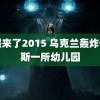 康熙来了2015 乌克兰轰炸俄罗斯一所幼儿园