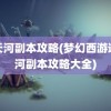 通天河副本攻略(梦幻西游通天河副本攻略大全)