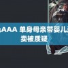 黄色AAA 单身母亲带婴儿送外卖被质疑