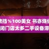 无摭挡％100美女 书亦烧仙草倒闭门店太多二手设备滞销