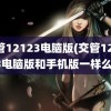 交管12123电脑版(交管12123电脑版和手机版一样么)