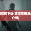 韩城攻略下载(韩城攻略演员表介绍)