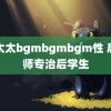 老太太bgmbgmbgm性 后老师专治后学生