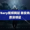 武警Gary视频网站 韩安冉宋浩然没领证