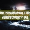 王国保卫战前线攻略(王国保卫战前线攻略第11关)