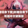 (刺客信条下载)刺客信条下载手机版中文破解版