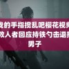 用我的手指搅乱吧樱花视频翻译 救人者回应持铁勺击退持刀男子