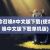 使命召唤8中文版下载(使命召唤中文版下载单机版)