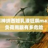 小草神纳西妲乳液狂飙max 超负荷用眼有多危险