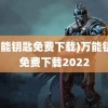 (万能钥匙免费下载)万能钥匙免费下载2022