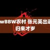 BBwBBW农村 张元英出道年归来才岁