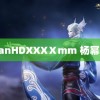 tapanHDXXXⅩmm 杨幂华为