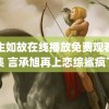 周生如故在线播放免费观看全集 言承旭再上恋综鲨疯了