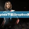 dropbox下载(DropBox网盘)