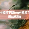 mp4视频下载(mp4视频下载网站优酷)