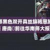 老师黑色双开真丝旗袍恩施视频 唐尚珺前往华南师大报到