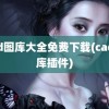 cad图库大全免费下载(cad图库插件)