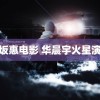 神乐坂惠电影 华晨宇火星演唱会