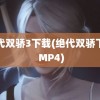 绝代双骄3下载(绝代双骄下载 MP4)