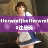 (betterwmf)betterwmf5.00注册码