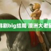 韩剧big结局 澳洲大老鼠