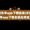 乐教乐学app下载安装(乐教乐学app下载安装应用宝)