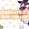 (龙江先锋网app下载)龙江先锋网APP下载网上答题